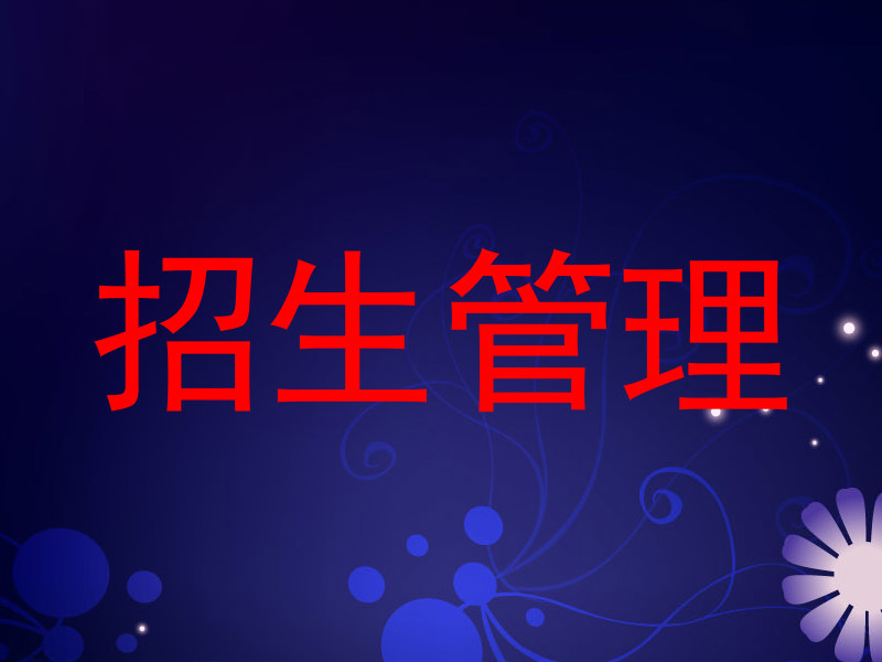 招生管理