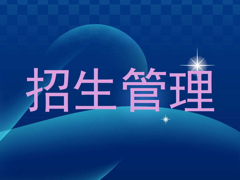 招生管理