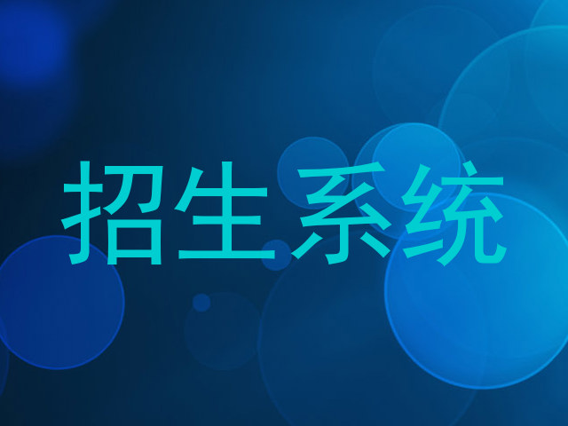 招生系统