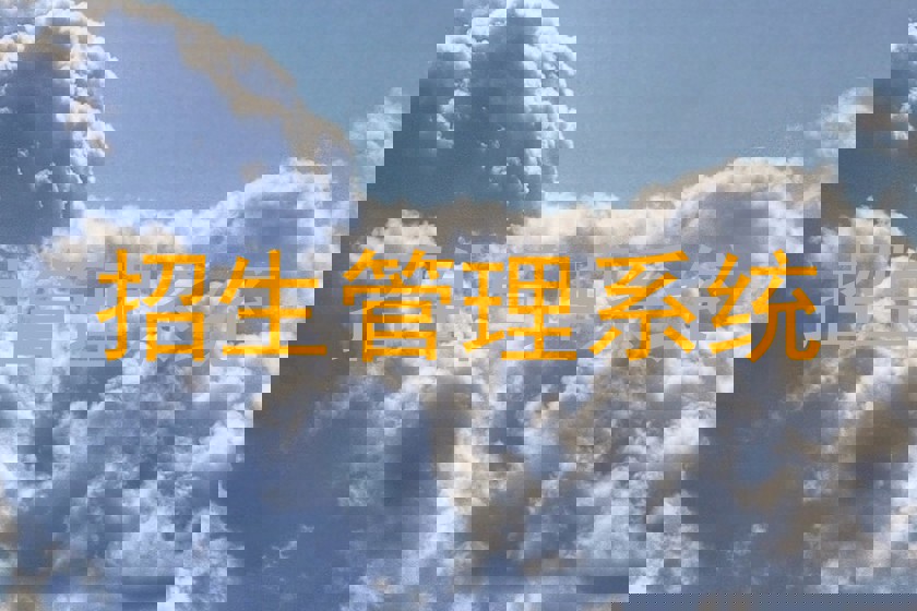 招生管理系统