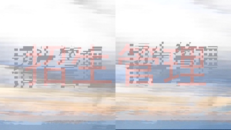 招生管理