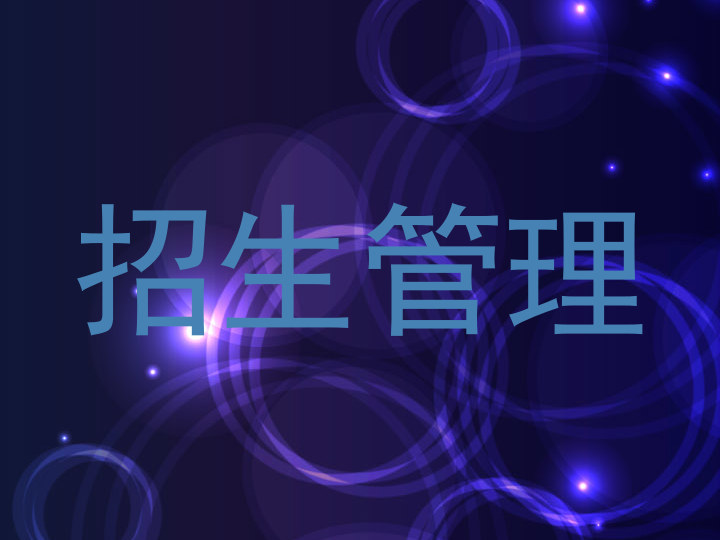 招生管理