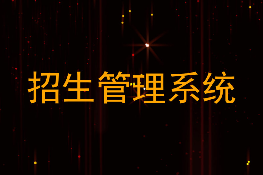 招生管理系统