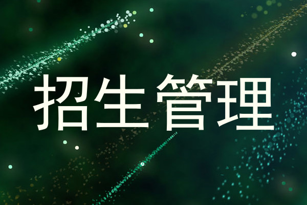 招生管理