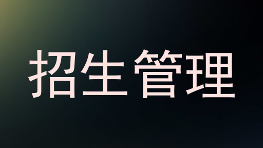 招生管理