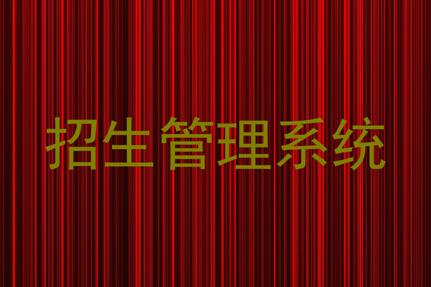 招生管理系统