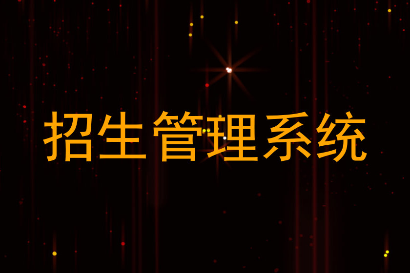招生管理系统