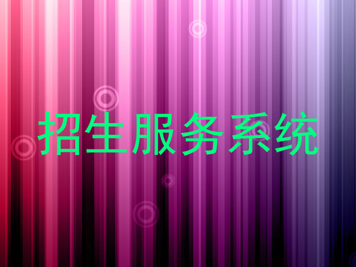 招生服务系统