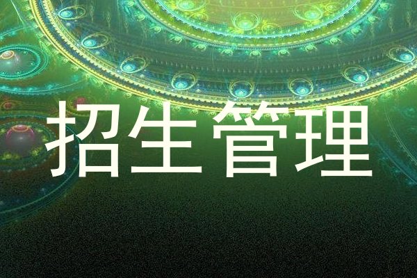 招生管理