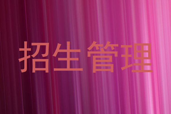 招生管理