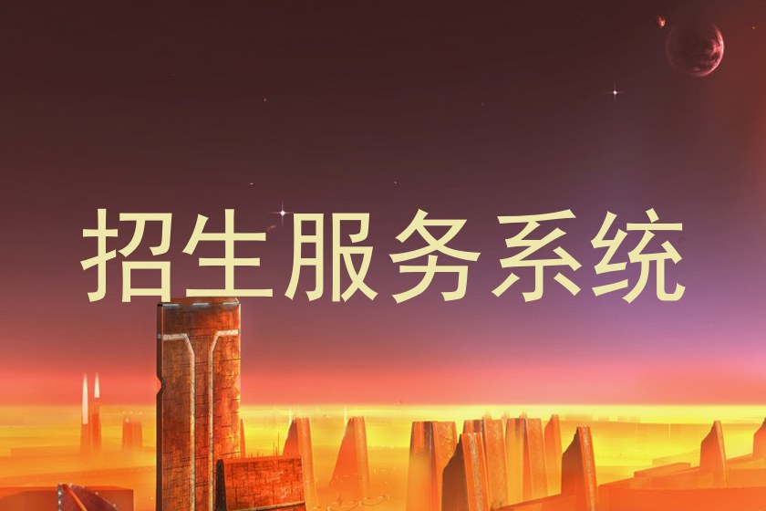 招生服务系统