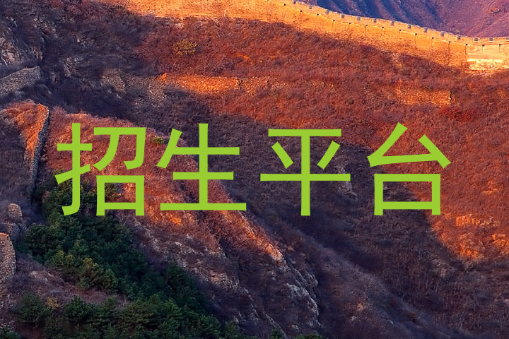招生平台