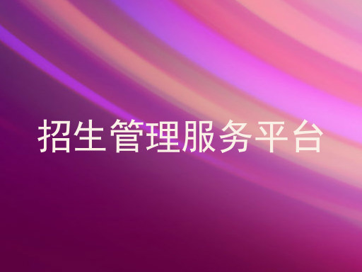 招生管理服务平台