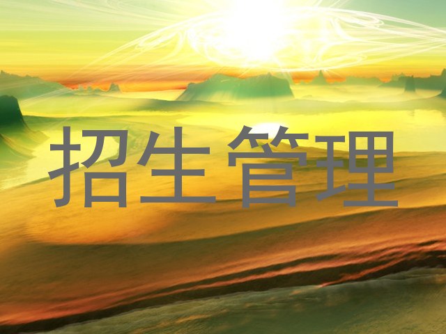 招生管理