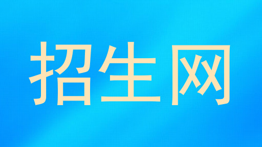 招生网