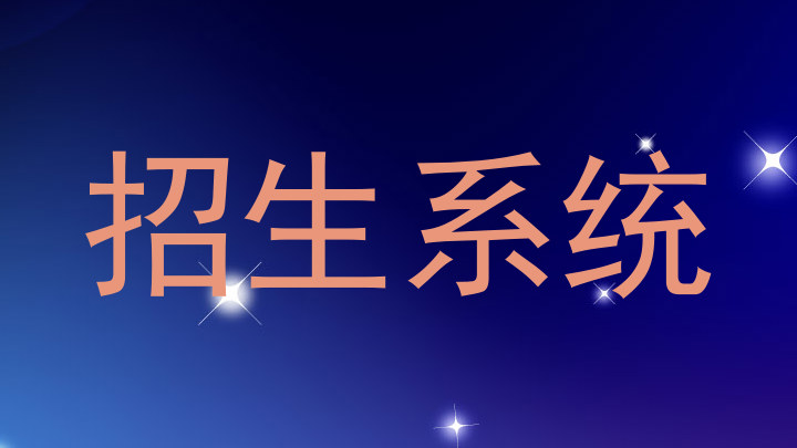 招生系统