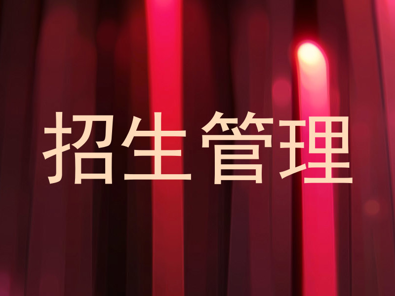 招生管理