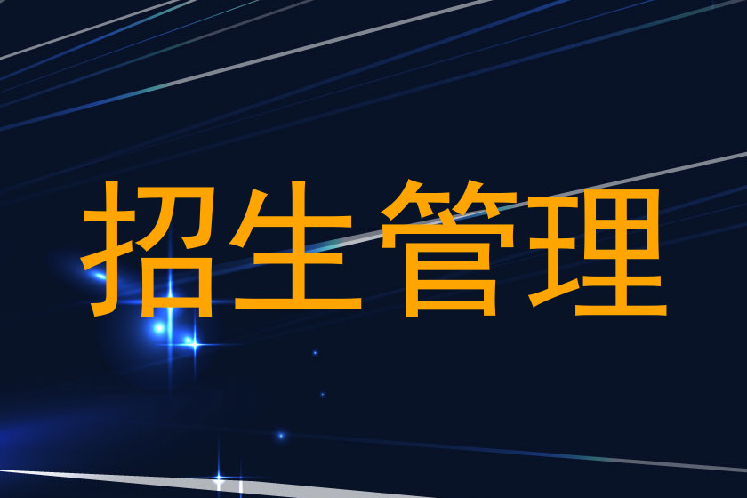 招生管理
