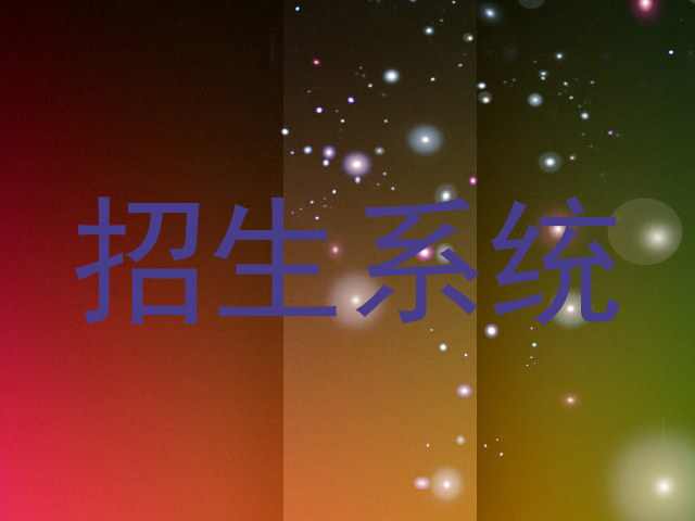 招生系统