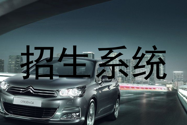 招生系统
