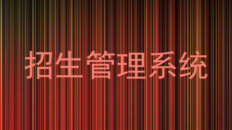 招生管理系统