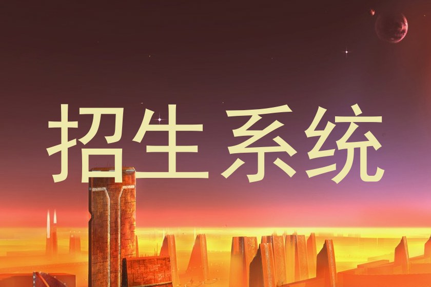 招生系统