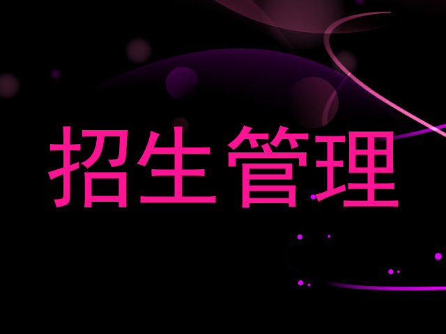 招生管理