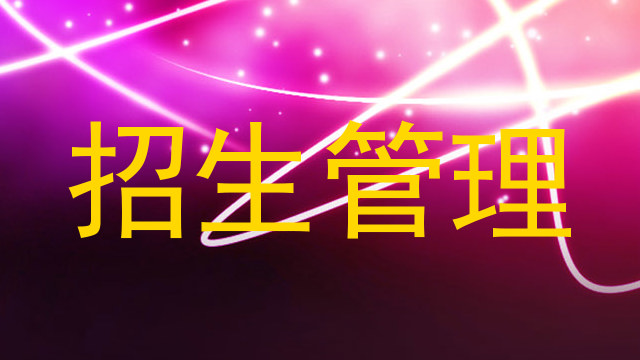 招生管理