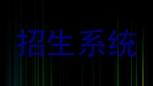 招生系统