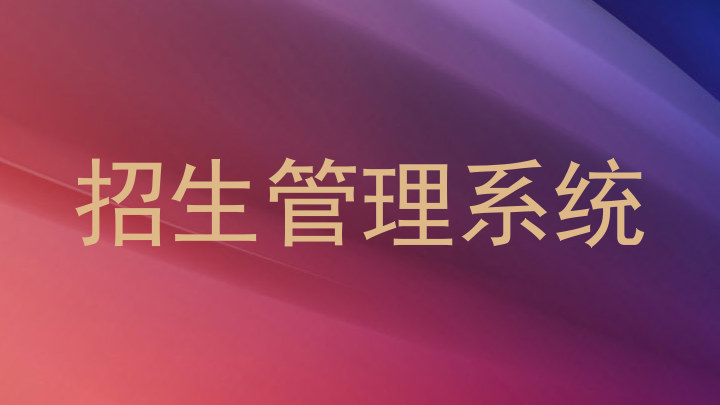 招生管理系统