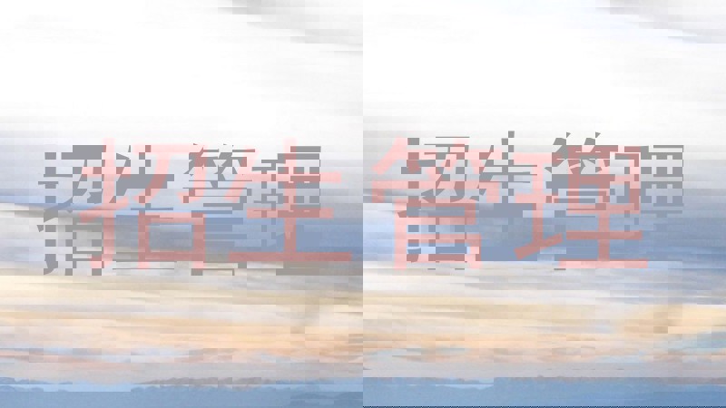招生管理