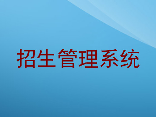招生管理系统