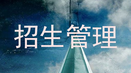 招生管理
