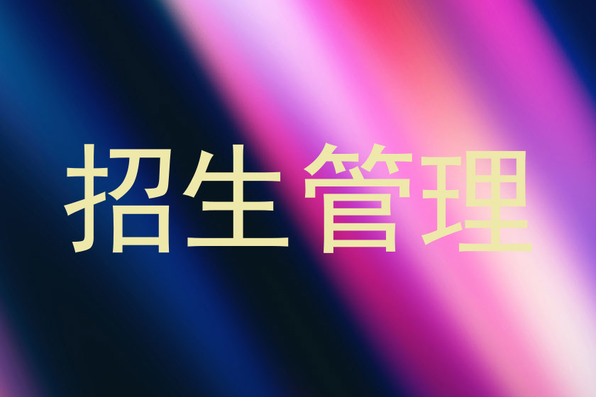 招生管理