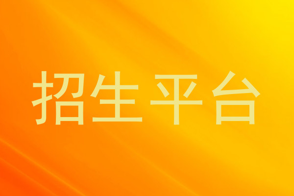 招生平台