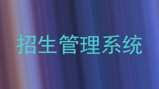 招生管理系统