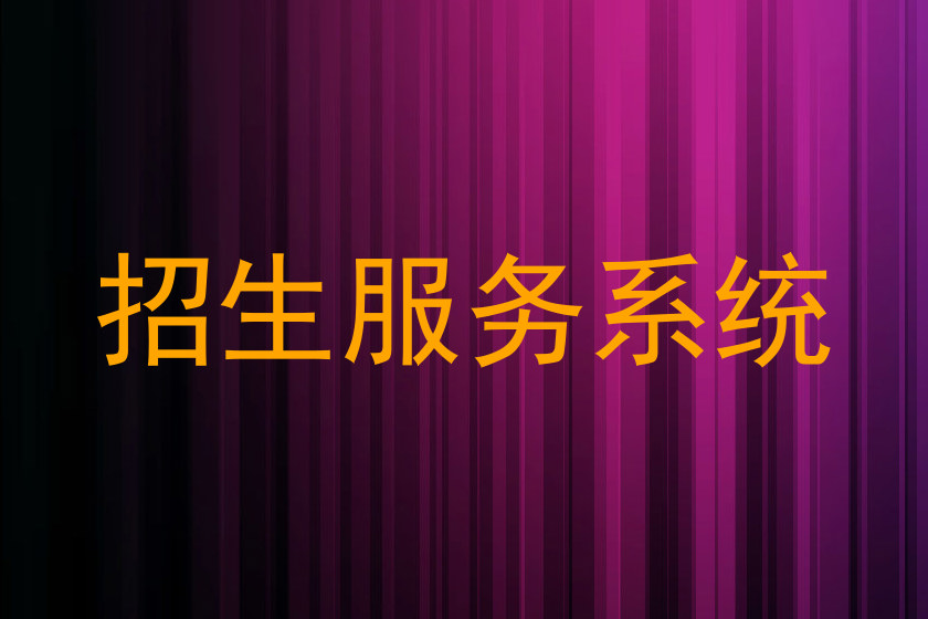 招生服务系统
