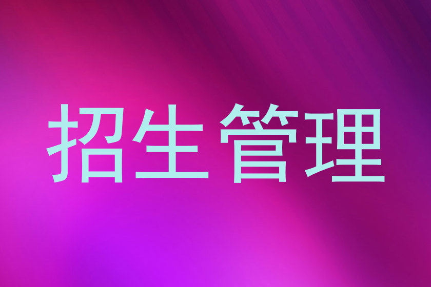 招生管理