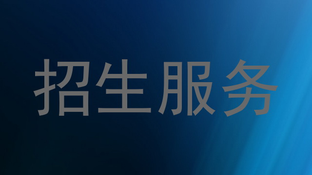 招生服务