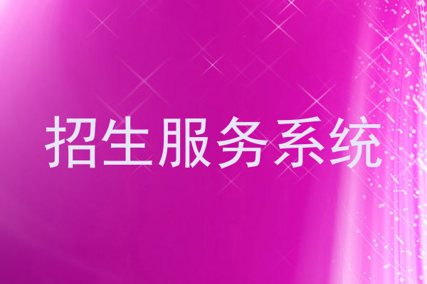 招生服务系统