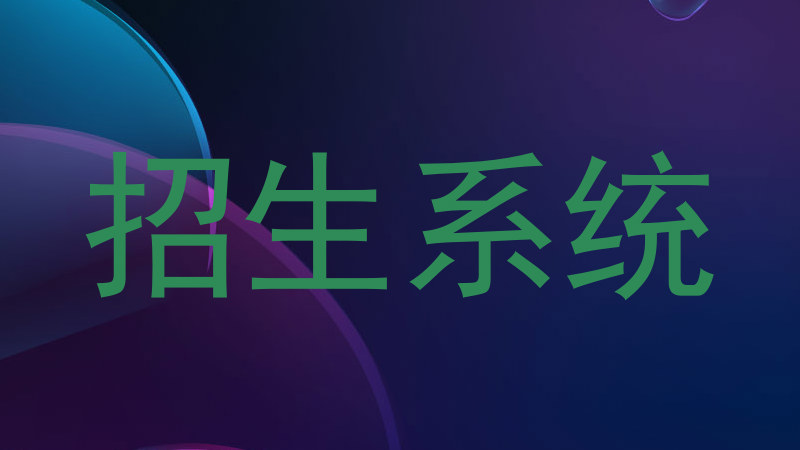 招生系统