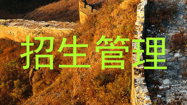 招生管理