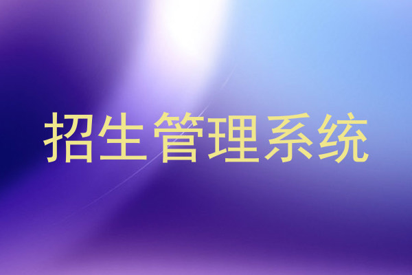 招生管理系统