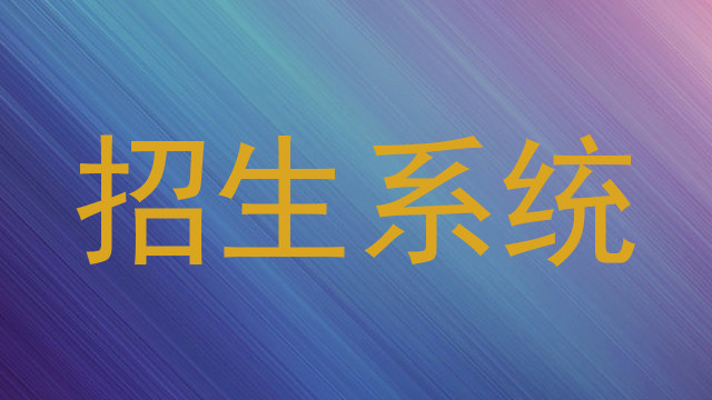 招生系统