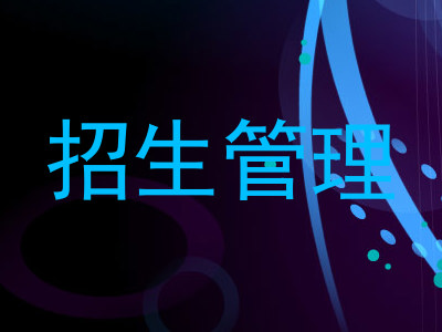 招生管理