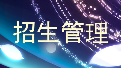 招生管理
