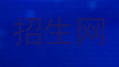 招生网