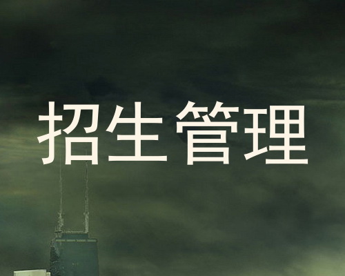 招生管理