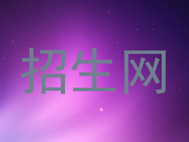 招生网