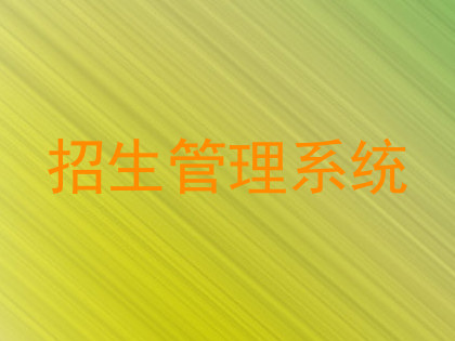 招生管理系统